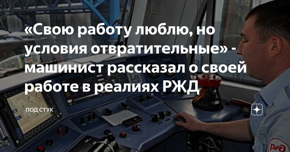 «Свою работу люблю, но условия отвратительные»‎ - машинист рассказал о