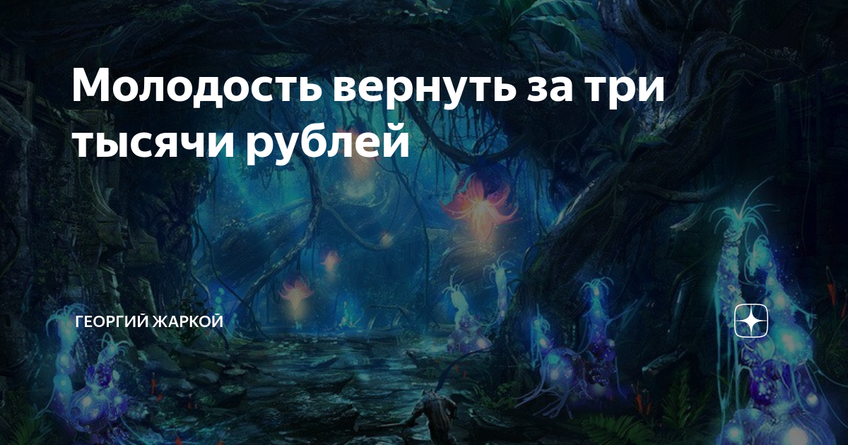 Молодость вернуть за три тысячи рублей | Георгий Жаркой | Дзен