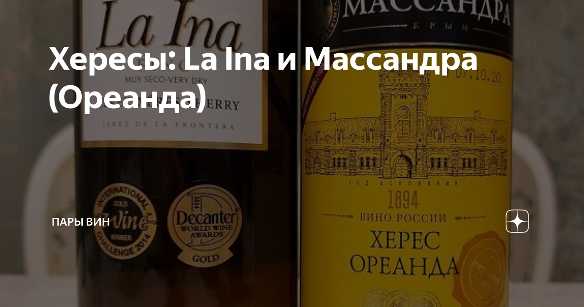 Херес ореанда массандра. Херес ла ина. Дербентский Херес. Херес ла ина + бокал.