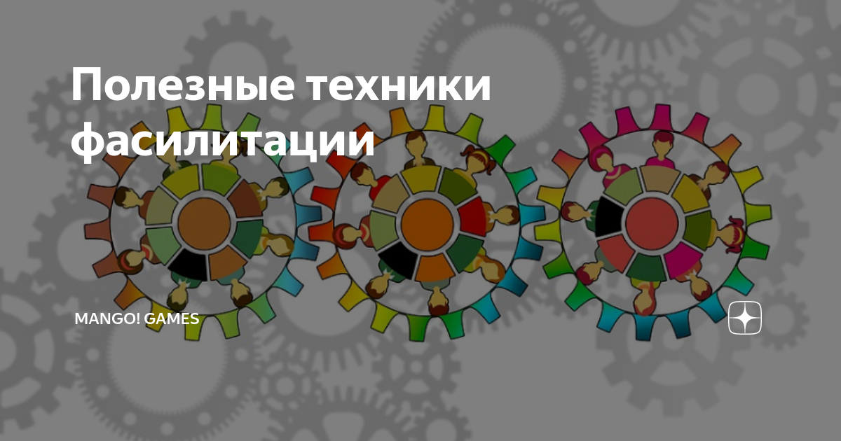 Полезные техники фасилитации | ManGO! Games | Дзен