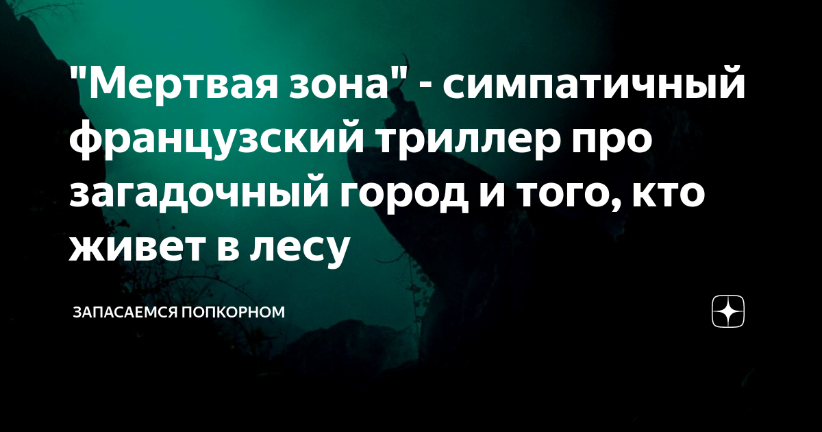 "Мертвая зона" - симпатичный французский триллер про загадочный город и ...