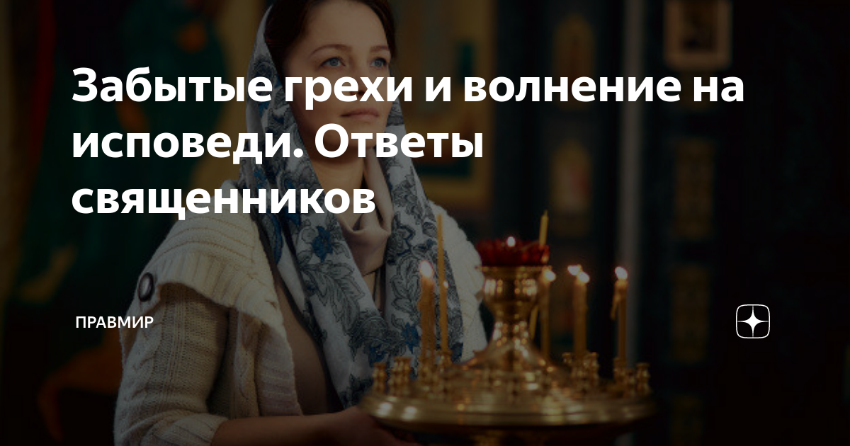 перечень грехов для исповеди. грехи истязуемые на мытарствах исповедь. забыла грехи на исповеди. покаяние (исповедь)confession 2022. константин корепанов семья.