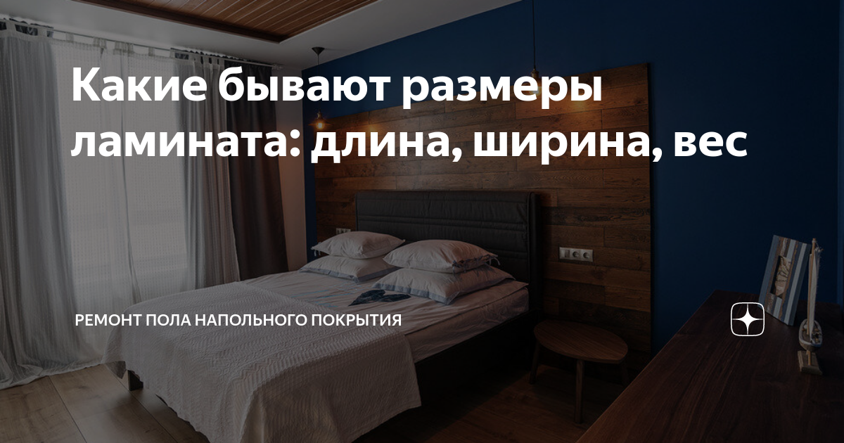 Какие бывают размеры ламината: длина, ширина, вес | Ремонт Пола ...