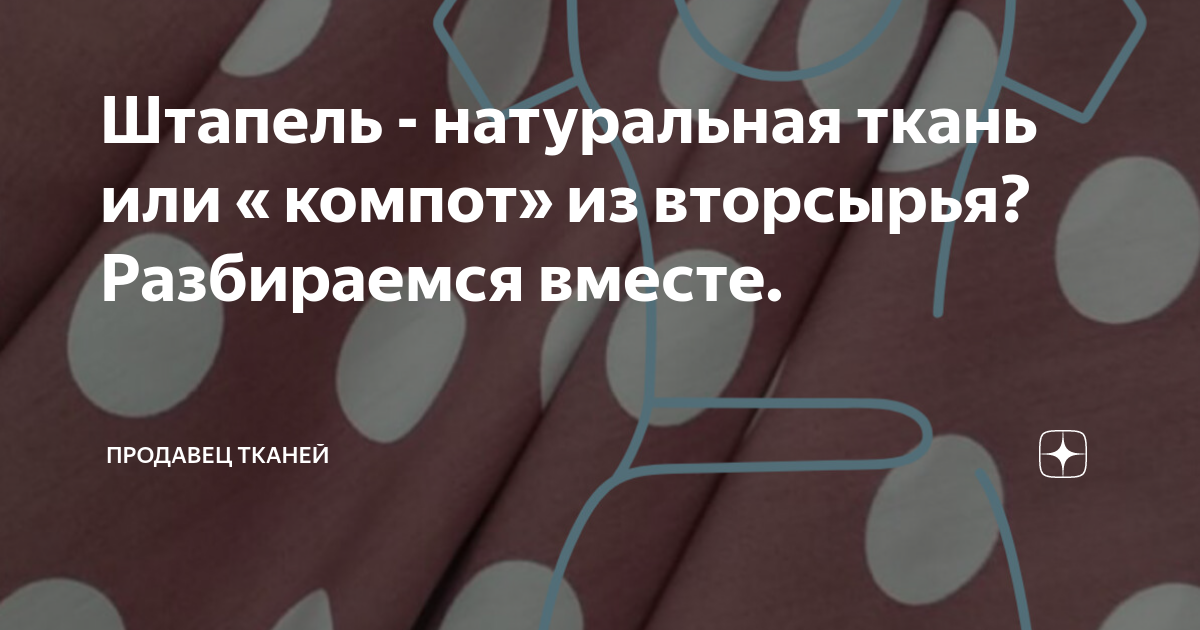 Штапель - натуральная ткань или « компот» из вторсырья? Разбираемся ...