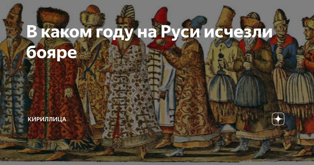 Вернуть боярство. Вельможа на Руси. Бояре 1730. Боярство исчезнет. В каком году исчезли бояре.