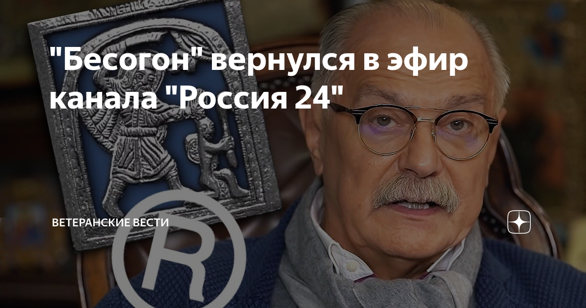 Бесогон про ивлееву. Бесогон ТВ рельсы для Анны Россия 24. Бесогон эфир 10 04 21г канал 24 Россия прямой эфир