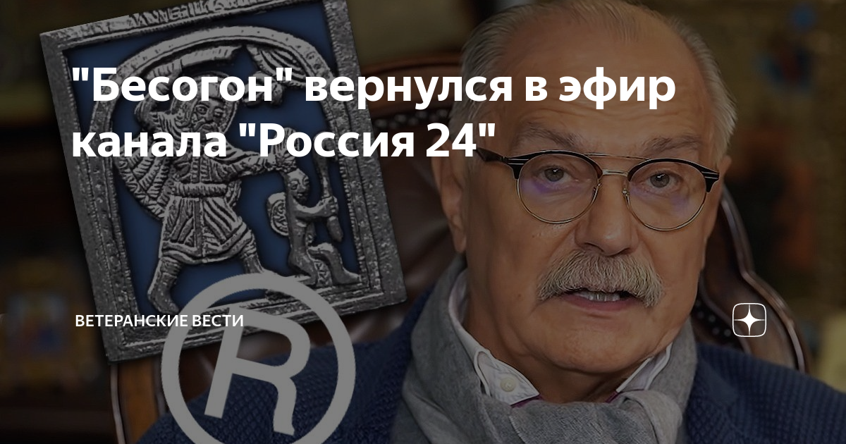 Бесогон во сколько сегодня. Бесогон в программе передач Россия 24. Передача Никиты Михалкова на канале Россия 24 вчера. Бесогон Россия 24 расписание.