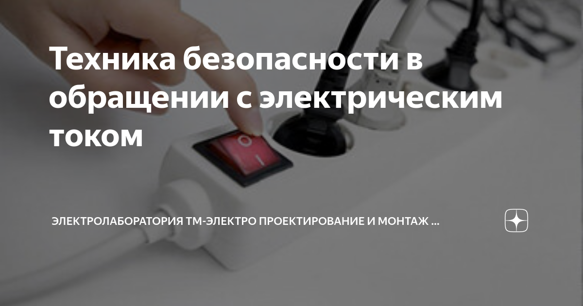Техника безопасности в обращении с электрическим током ...