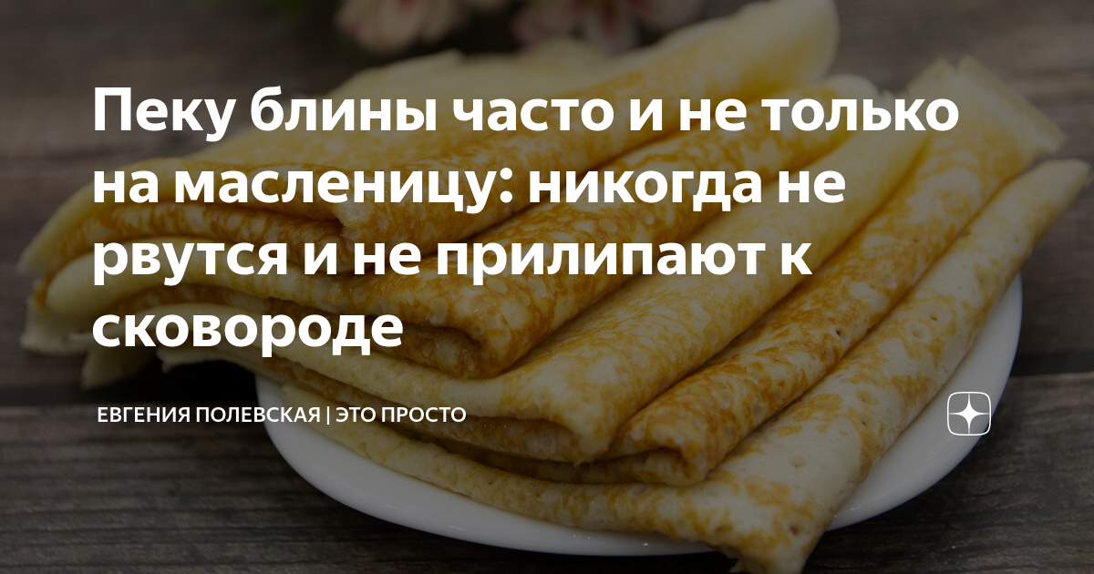 Почему блины рвутся при переворачивании. Блин комом. Первый блин комом. Блины инфографика. Ажурные блинчики не рвутся.