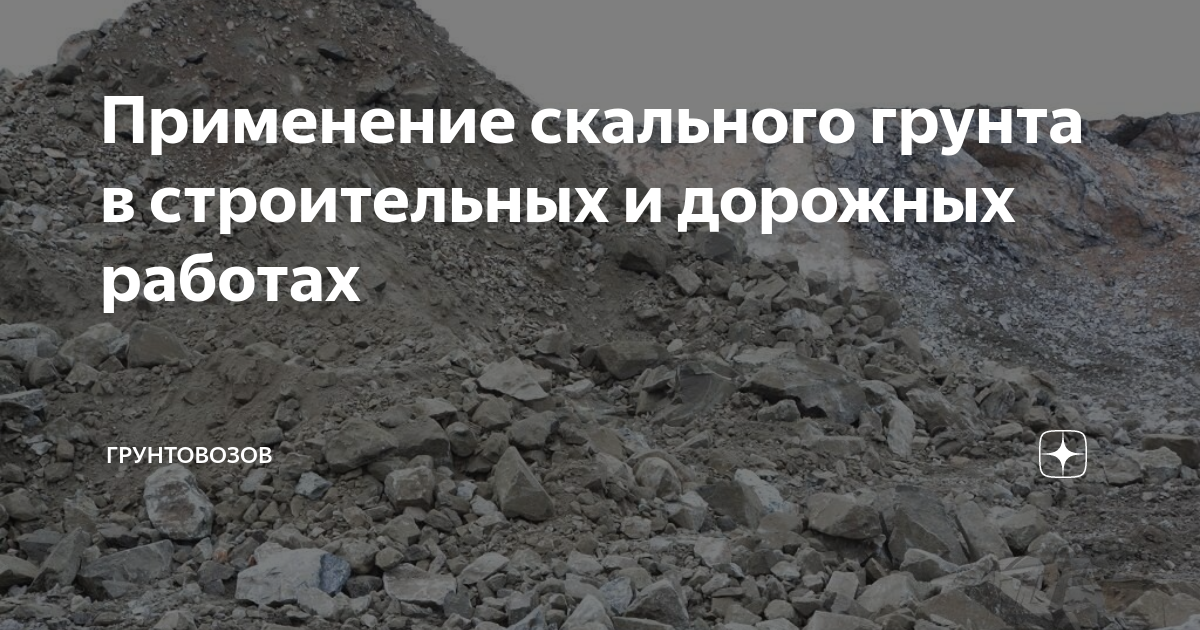 Применение скального грунта в строительных и дорожных работах ...