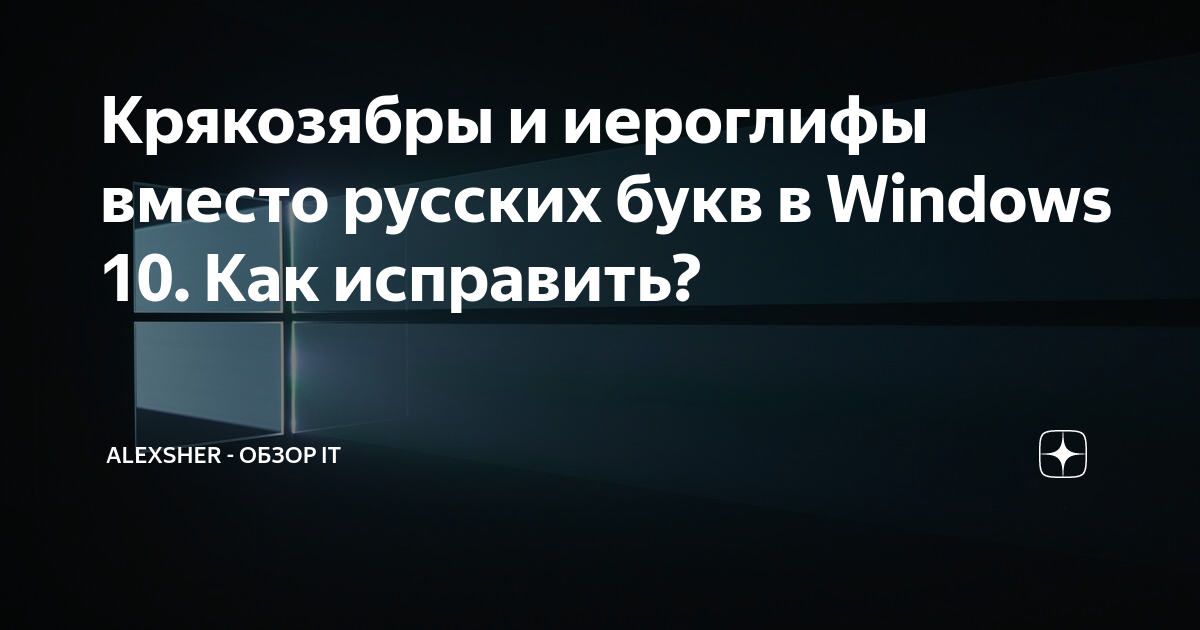 Крякозябры и иероглифы вместо русских букв в Windows 10. Как исправить ...