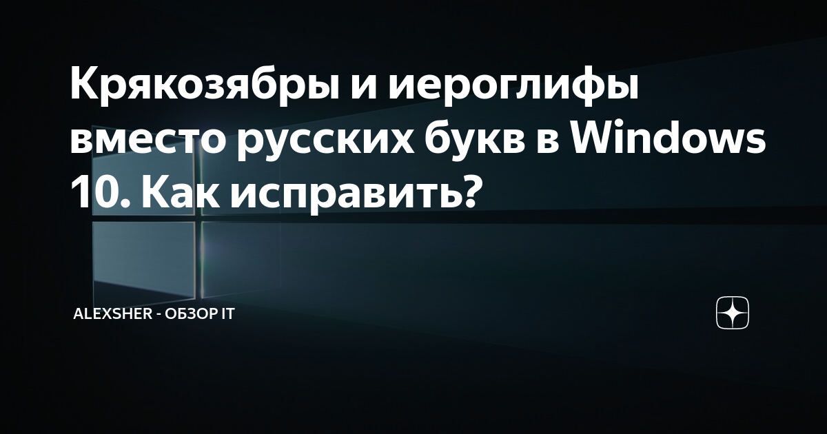 Иероглифы вместо русских букв windows 11