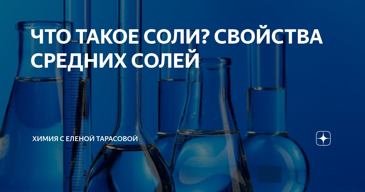ЧТО ТАКОЕ СОЛИ? СВОЙСТВА СРЕДНИХ СОЛЕЙ | ЕЛЕНА | РЕПЕТИТОР ПО ХИМИИ ...