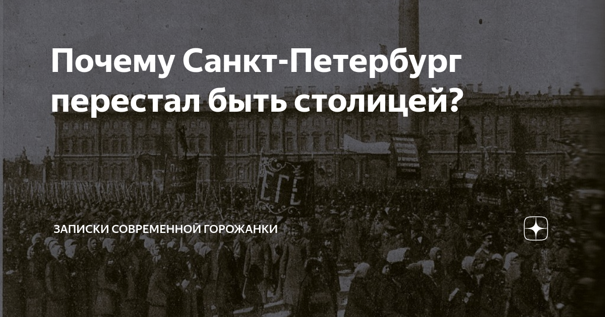 100 лет как не столица: как Петроград перестал быть главным городом страны?