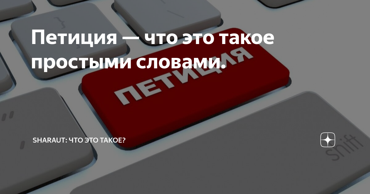 что такое петиция о праве