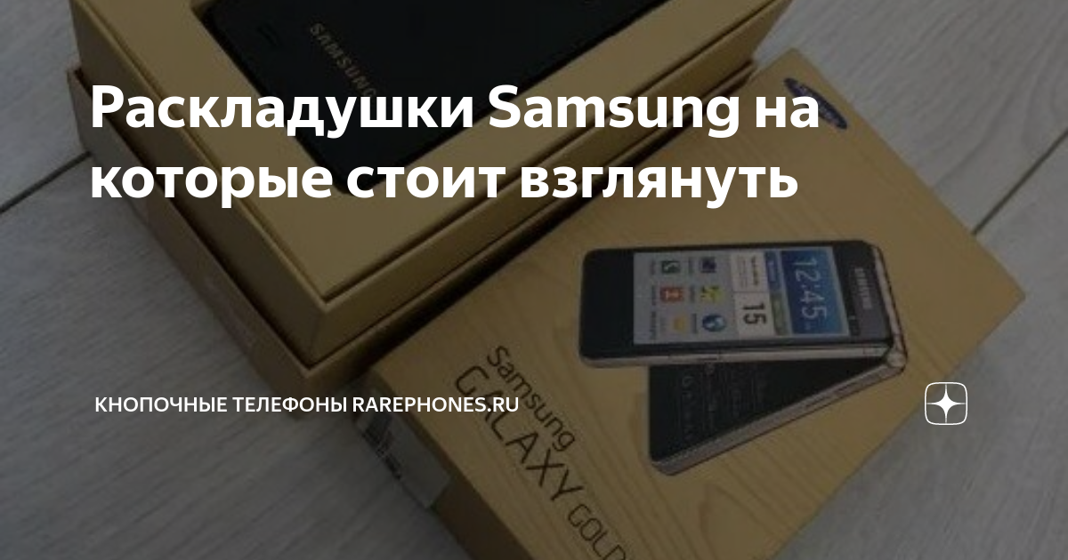 Раскладушки Samsung на которые стоит взглянуть | Кнопочные телефоны ...
