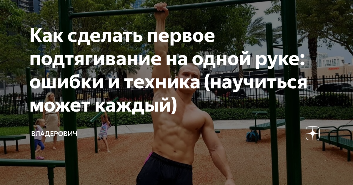 Как сделать первое подтягивание на одной руке: ошибки и техника ...