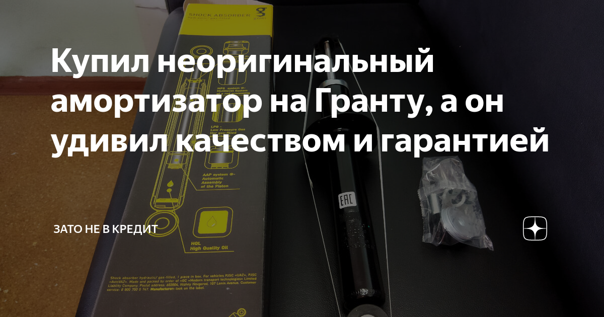 Купил неоригинальный амортизатор на Гранту, а он удивил качеством и ...