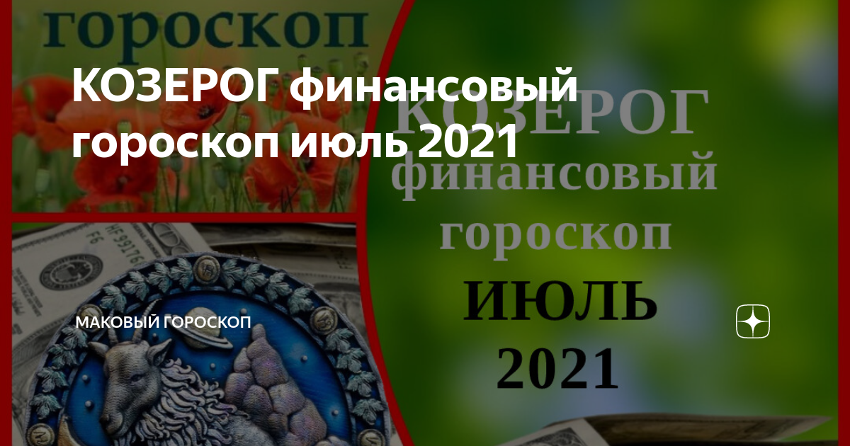 Гороскоп козерог финансы. Маковый гороскоп дзен.
