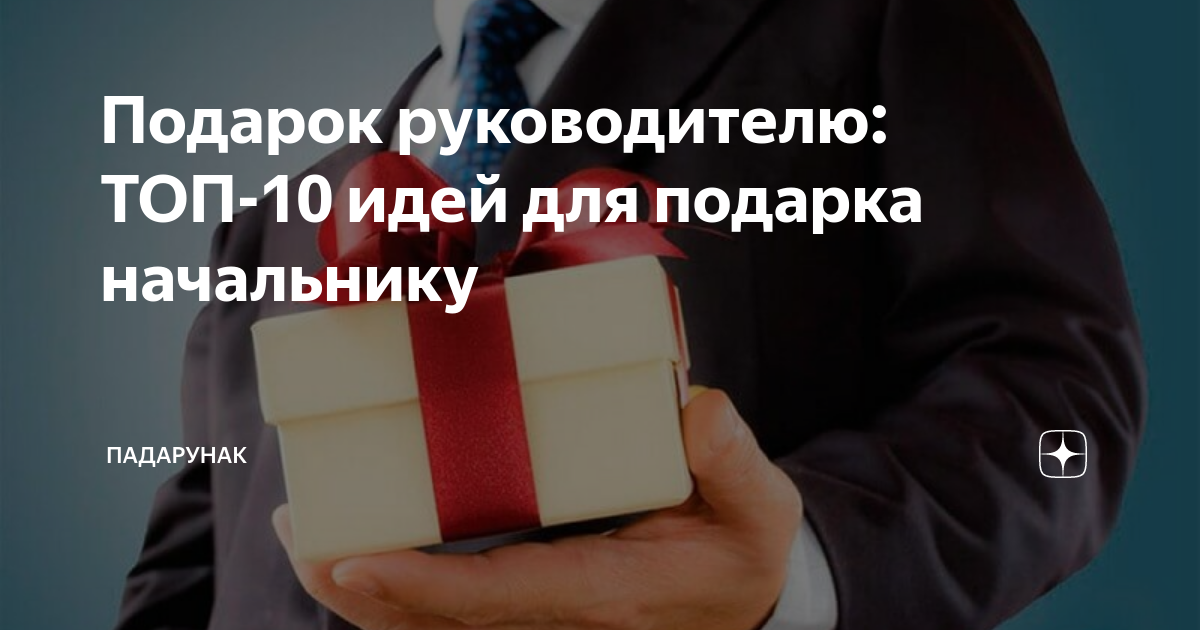 Идеи подарка руководителю. Что подарить директору на День рождения?