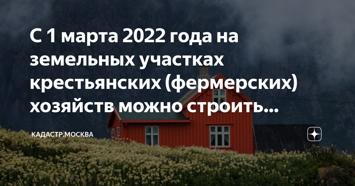 Для ведения крестьянского фермерского хозяйства можно ли строить дом