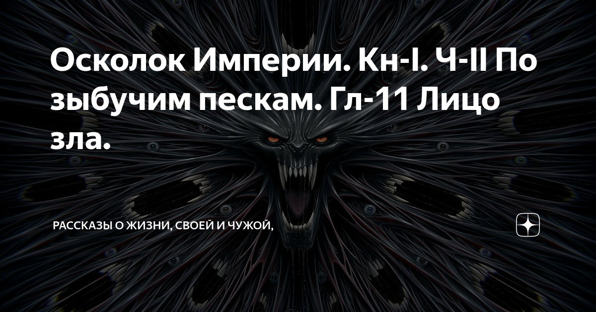 Осколок империи книга 2 глава 27. Мастрюков осколок империи. Осколок империи книга первая.