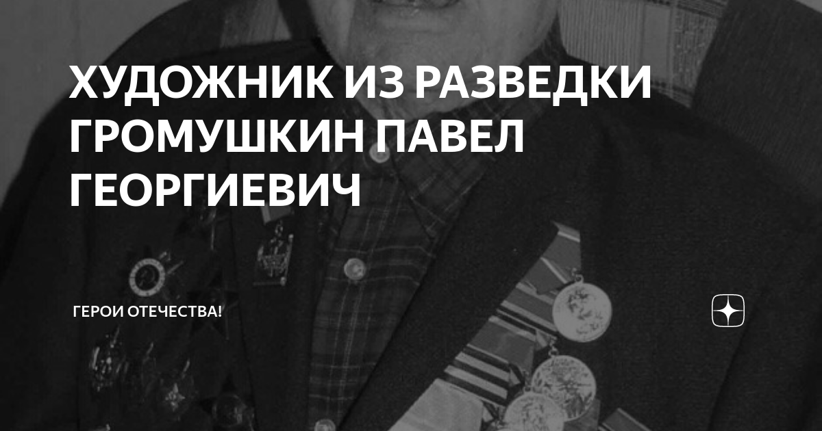 Павел георгиевич громушкин картины