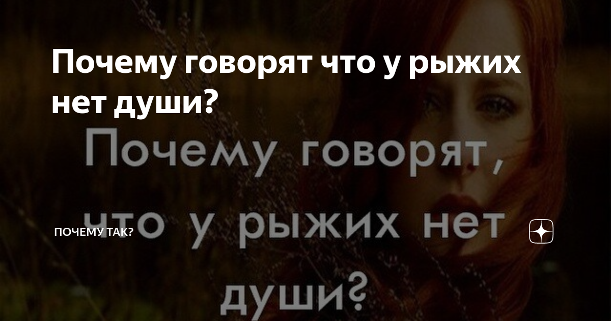 у рыжих нет души. миф или правда? - 30 ответов на форуме moda-foto.ru ()