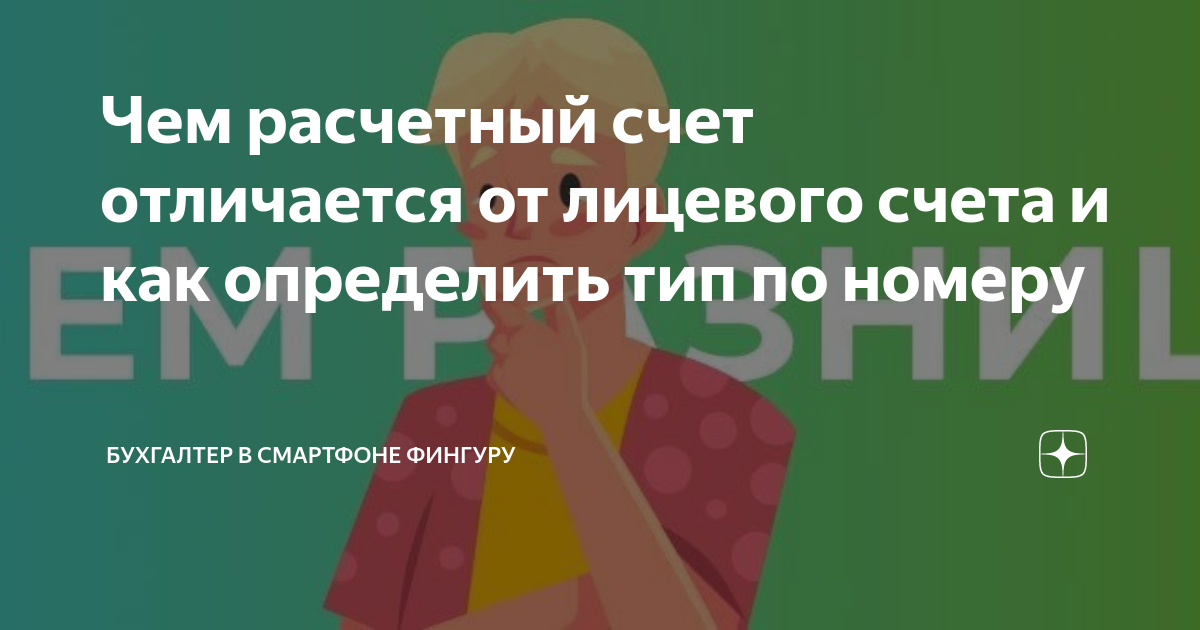 чем отличается лицевой и расчетный счет