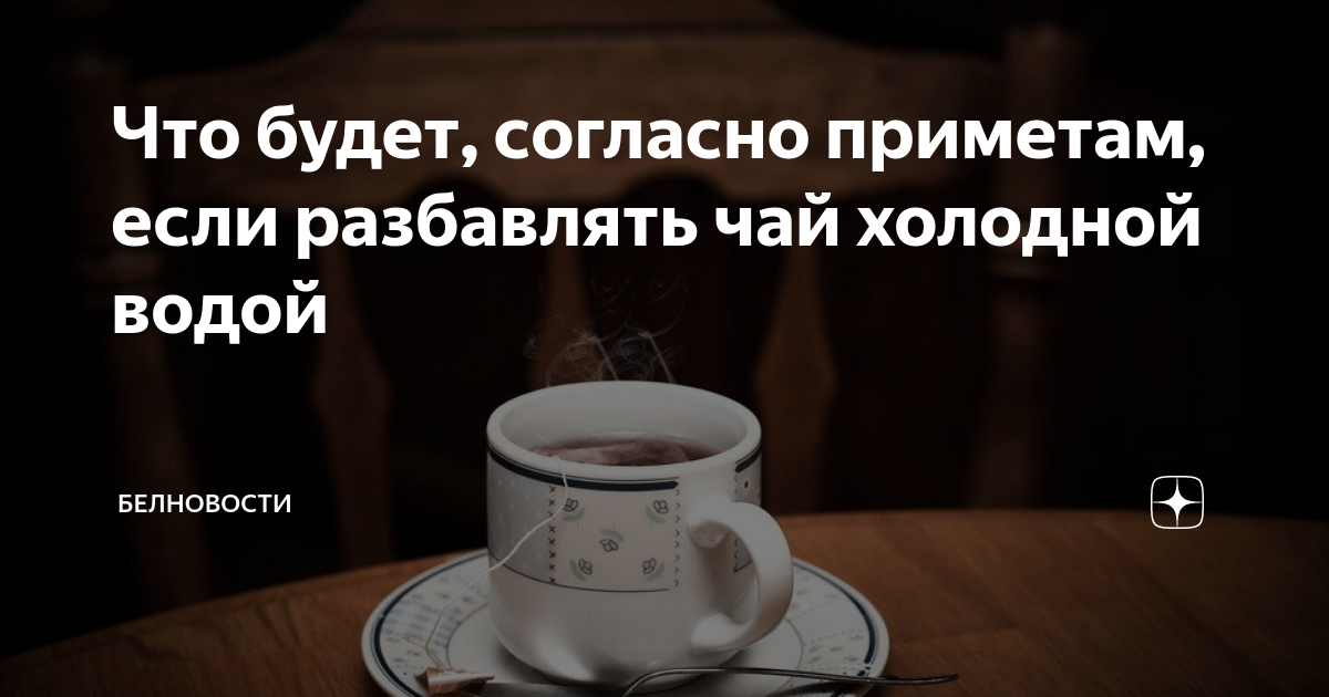 Разбавлять чай холодной водой: о чем предупреждает примета