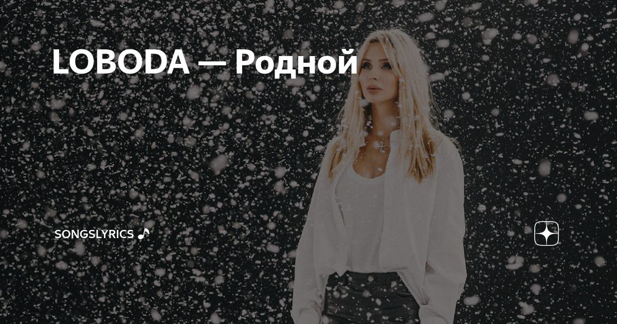 Песни лободы мой. LOBODA родной. Мой родной знакомый Лобода. Лобода родной текст. Лобода родной клип