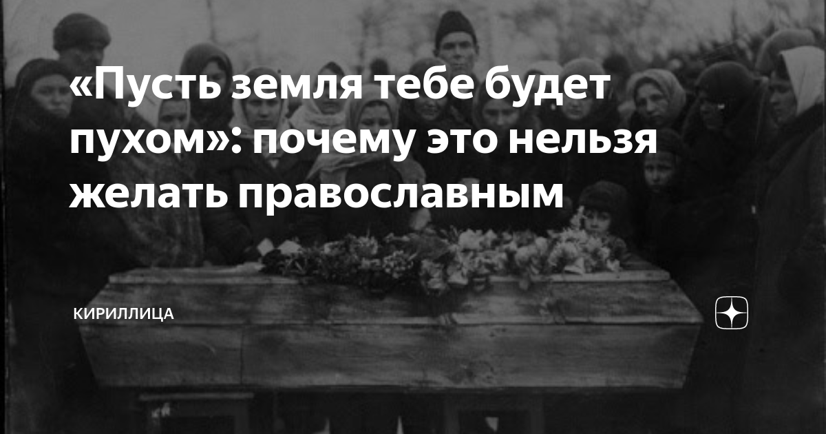 Пусть земля будет пухом картинки царствие небесное