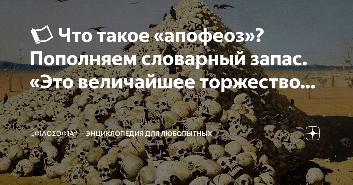 📜 Что такое «апофеоз»? Пополняем словарный запас. «Это величайшее ...