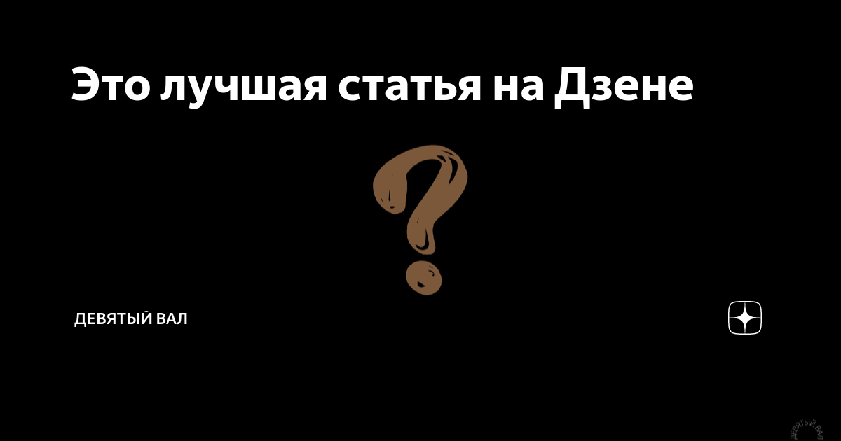 Это лучшая статья на Дзене | ДЕВЯТЫЙ ВАЛ | Дзен