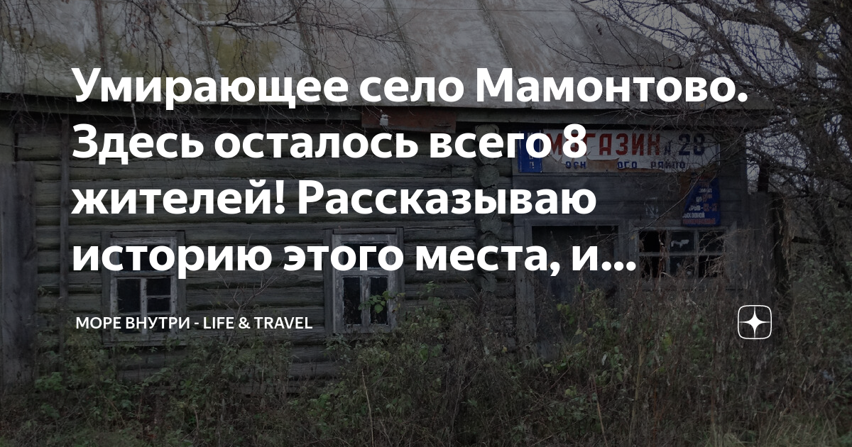 Умирающее село Мамонтово Здесь осталось всего 8 жителей Рассказываю историю этого места и