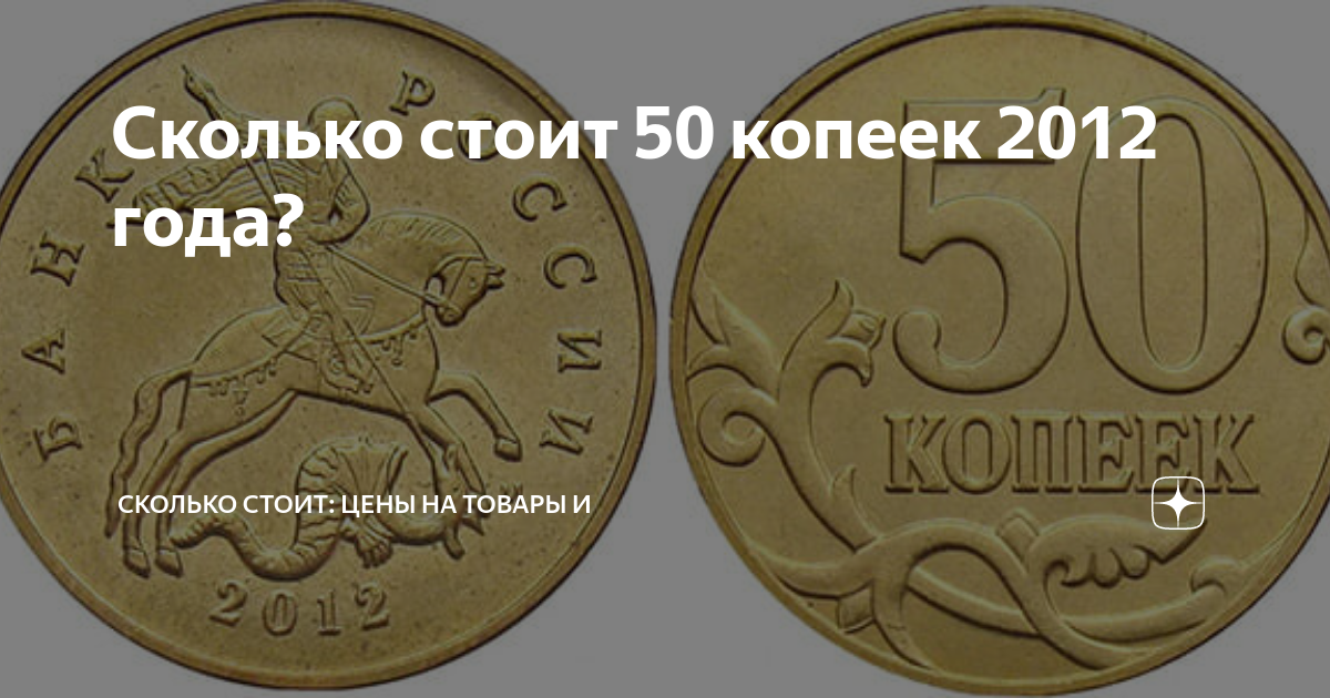 Сколько стоили 50