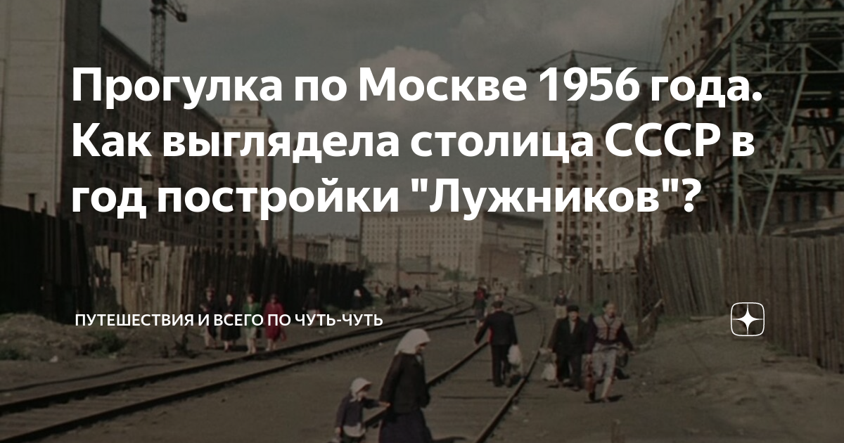Прогулка по Москве 1956 года. Как выглядела столица СССР в год ...