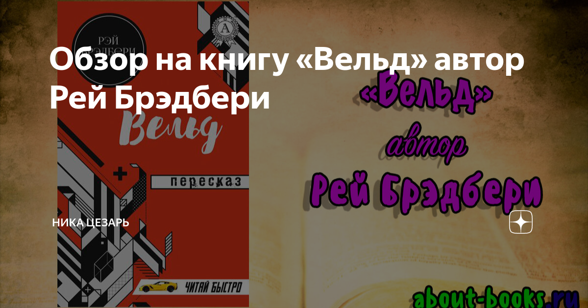 Обзор на книгу «Вельд» автор Рей Брэдбери | Ника Цезарь | Дзен