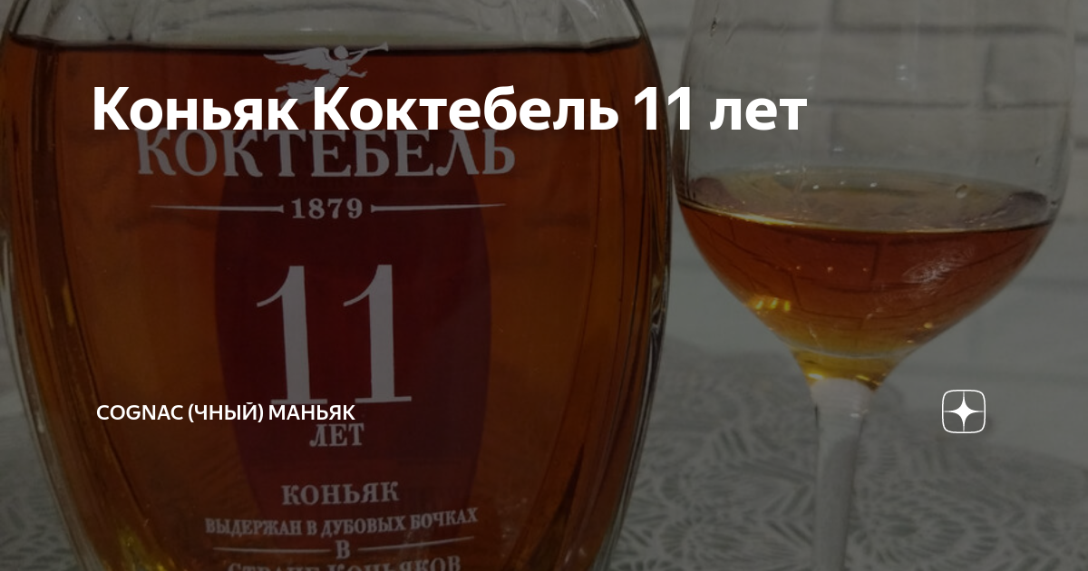 Коньяк Коктебель 11 лет | Cognac (чный) Маньяк | Дзен