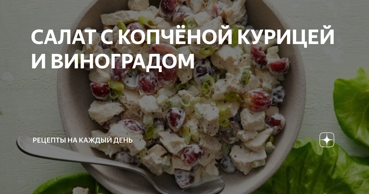 Салат с копченой куриной грудкой и виноградом