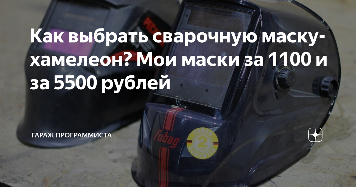  выбрать сварочную маску-хамелеон? Мои маски за 1100 и за 5500 .