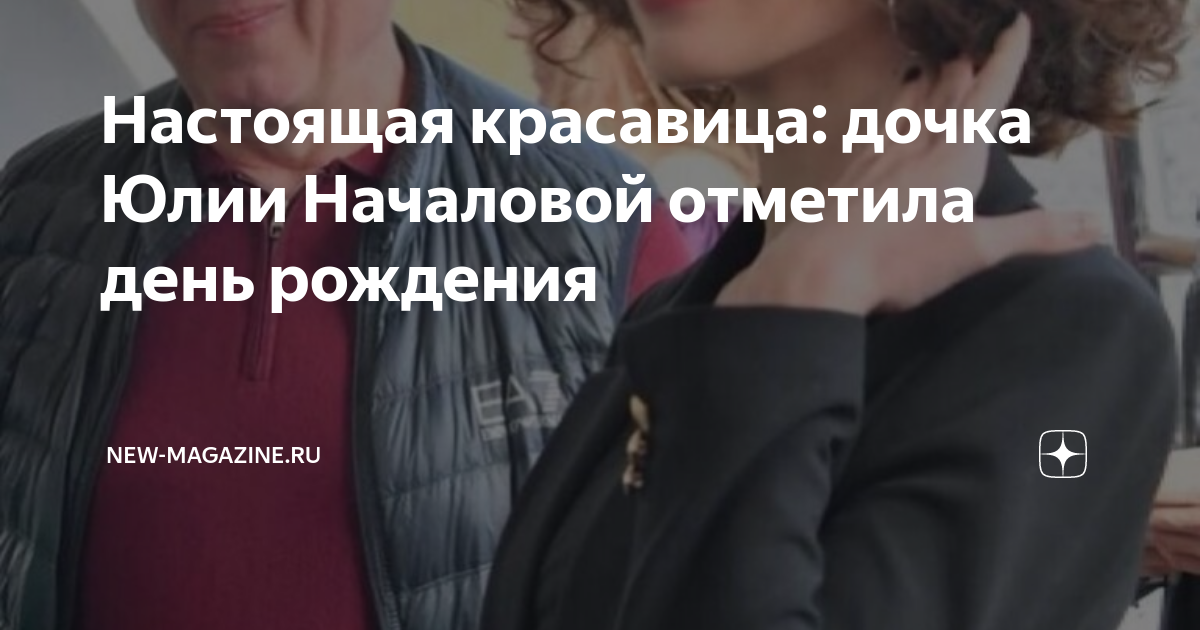 Настоящая красавица: дочка Юлии Началовой отметила день рождения | New ...