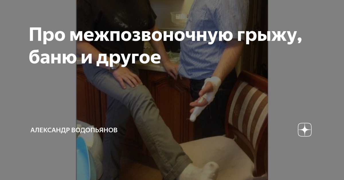 Про межпозвоночную грыжу, баню и другое | Александр Водопьянов | Дзен