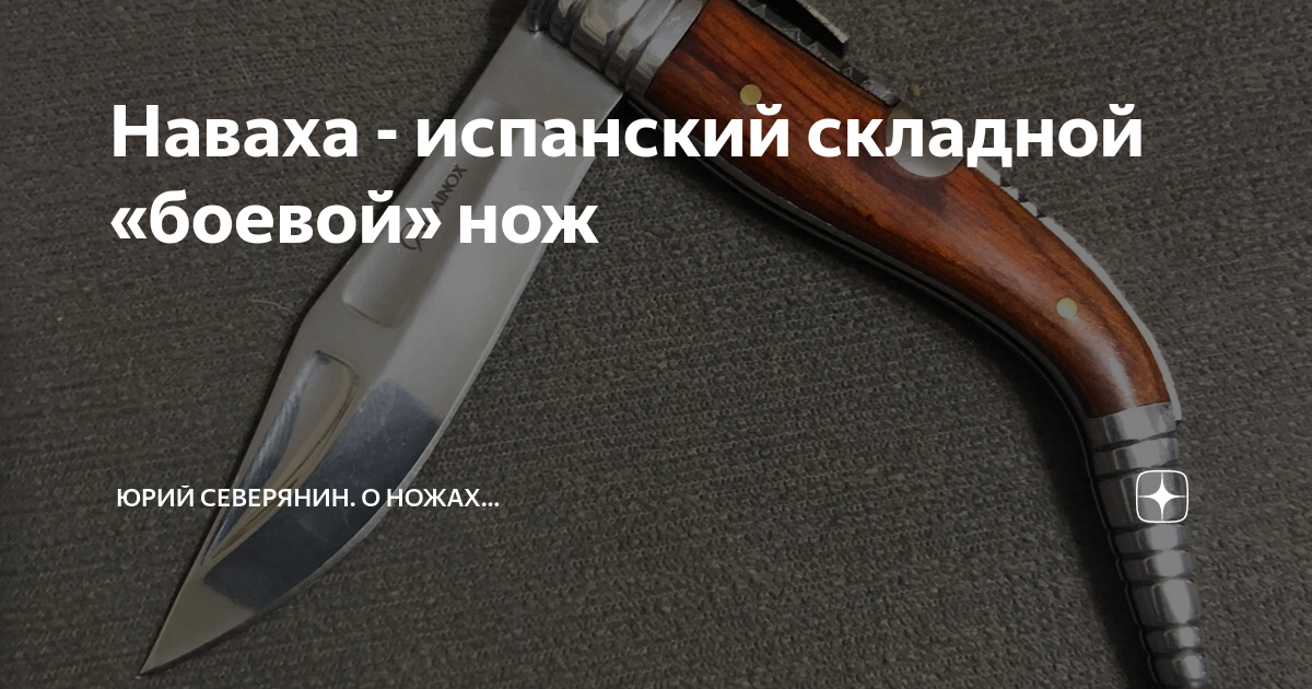 Наваха - испанский складной «боевой» нож | Юрий Северянин. О ножах… | Дзен