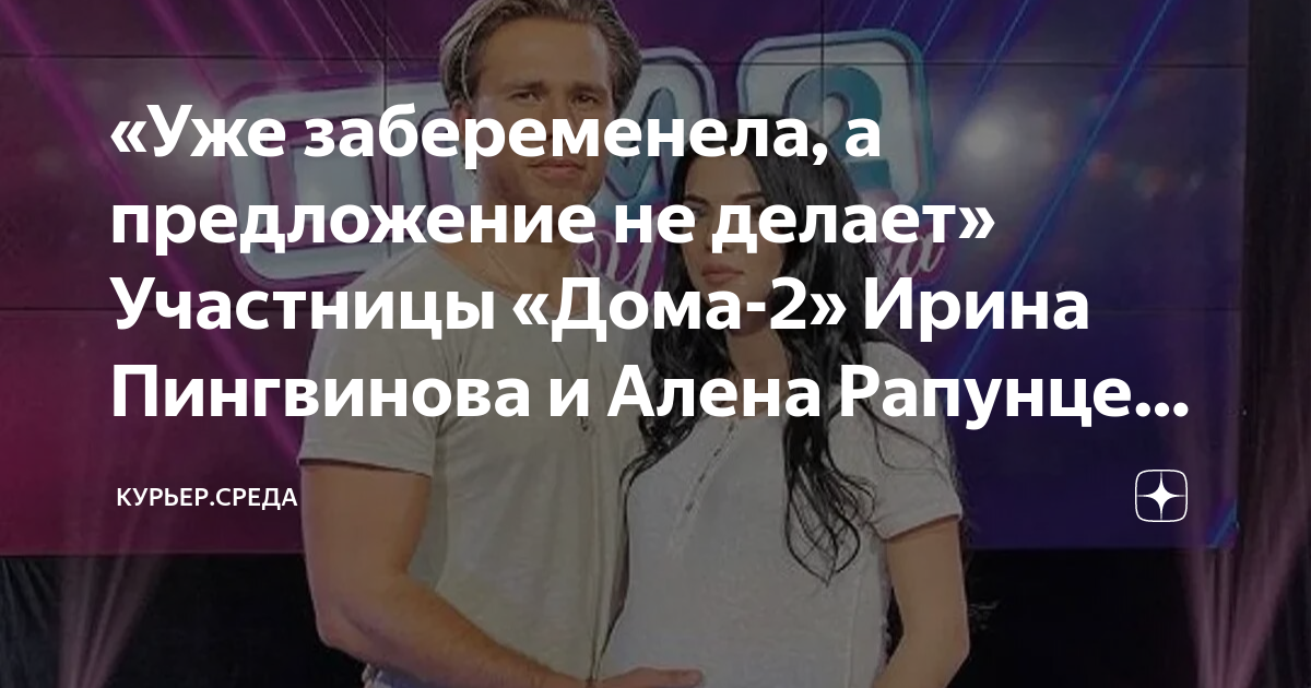 «Уже забеременела, а предложение не делает» Участницы «Дома-2» Ирина ...