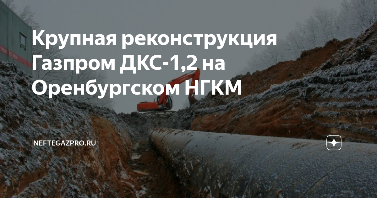 Крупная реконструкция Газпром ДКС-1,2 на Оренбургском НГКМ ...