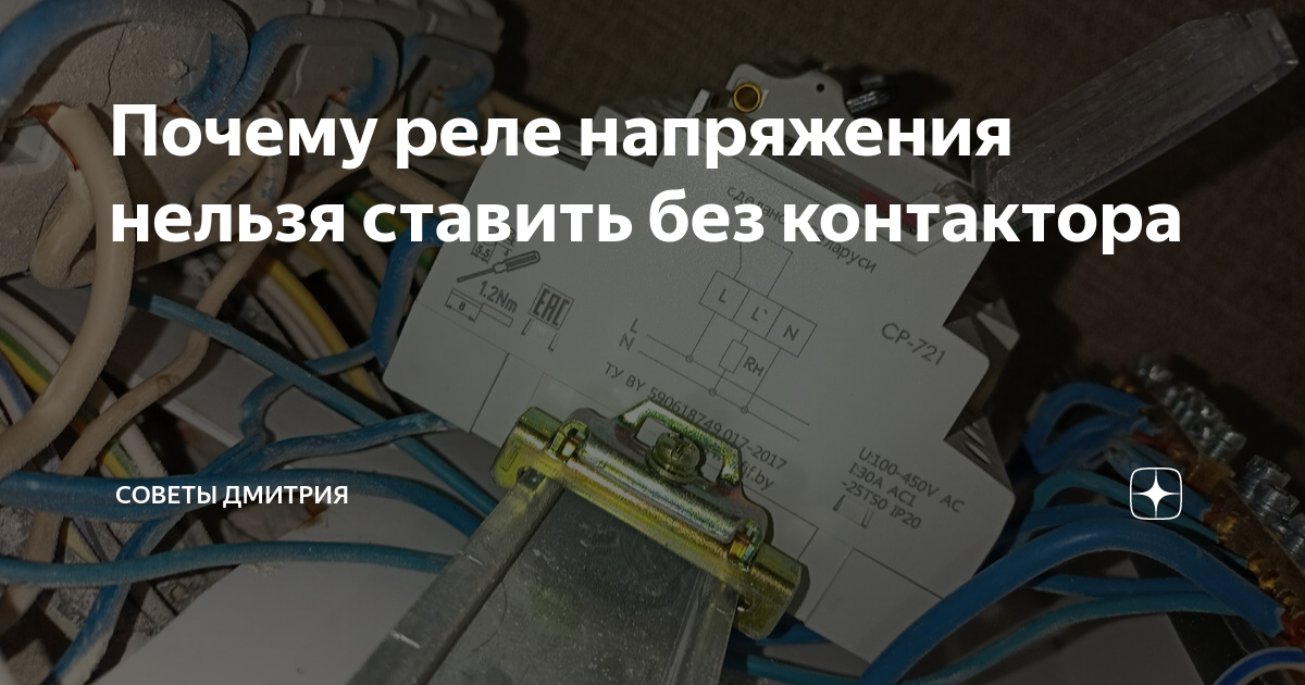 Почему реле напряжения нельзя ставить без контактора | Советы Дмитрия ...