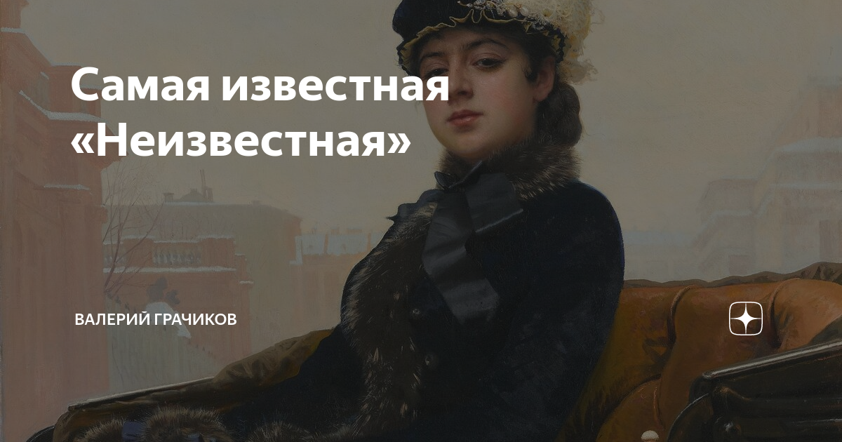 Неизвестная картина крамского. Известная и неизвестная информация. Известная и неизвестная информация. Н. Известная и неизвестная информация.