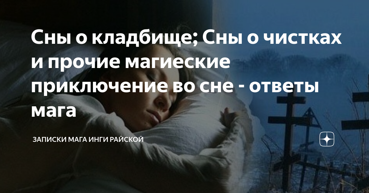 Сонник приснилось кладбище. Кладбище во сне к чему снится. Сон кладбище покойники к чему снится. Во сне спал в кладбище. Ходить на кладбище во сне