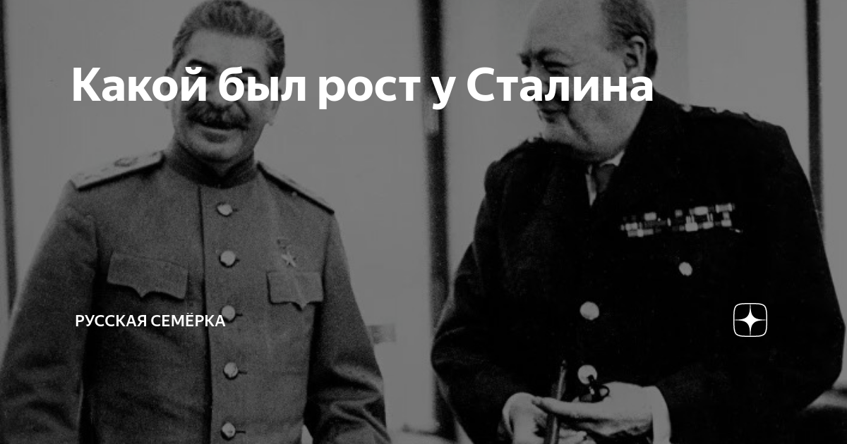 Какой был рост у Сталина | Русская Семёрка | Дзен